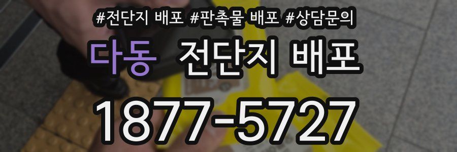 다동 전단지 배포