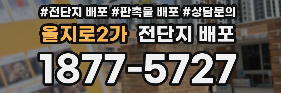 을지로2가 전단지 배포
