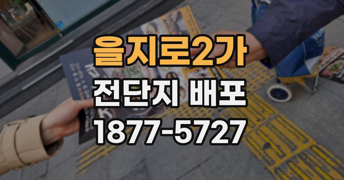 을지로2가 전단지 배포