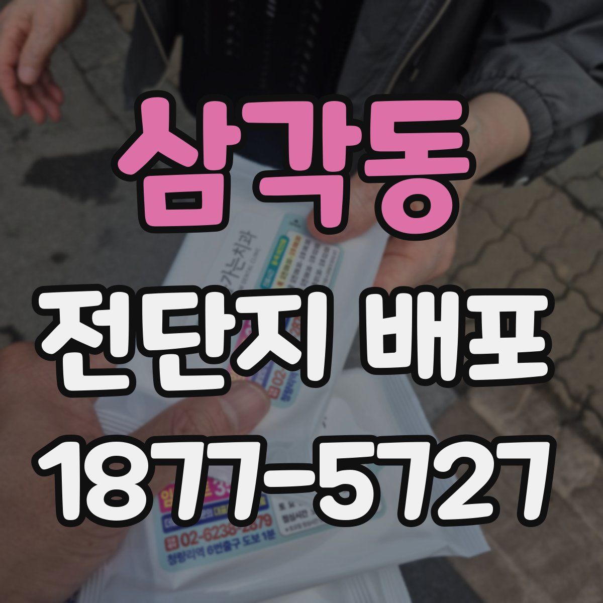삼각동 전단지 배포