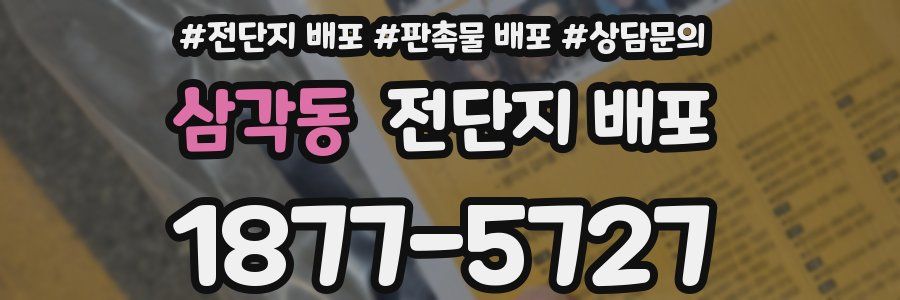 삼각동 전단지 배포