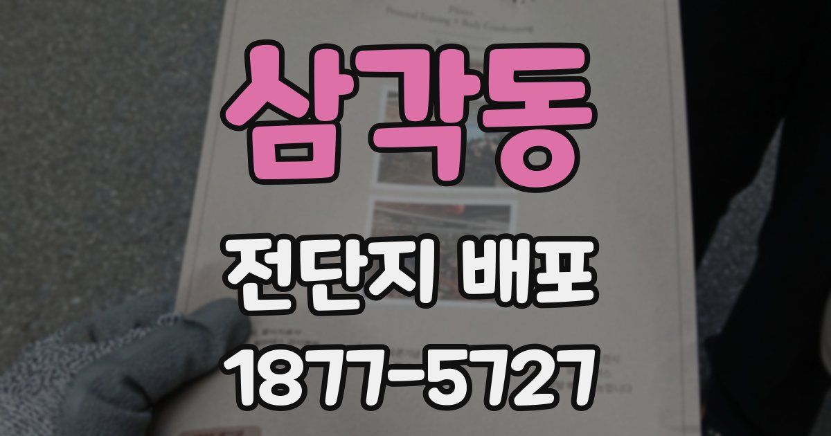 삼각동 전단지 배포