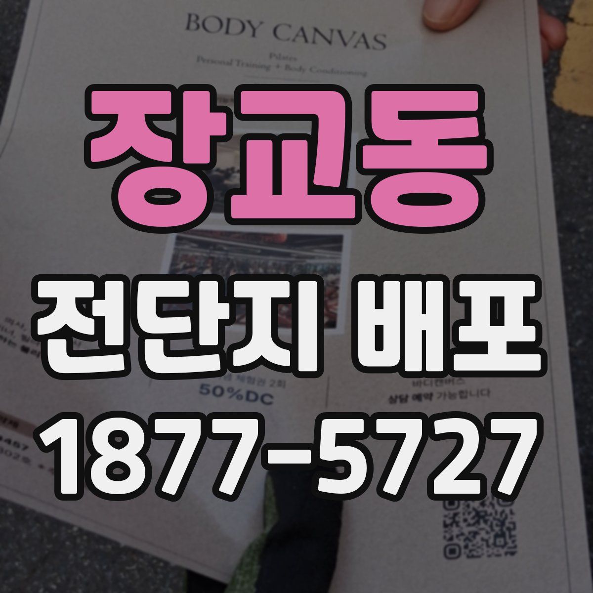 장교동 전단지 배포
