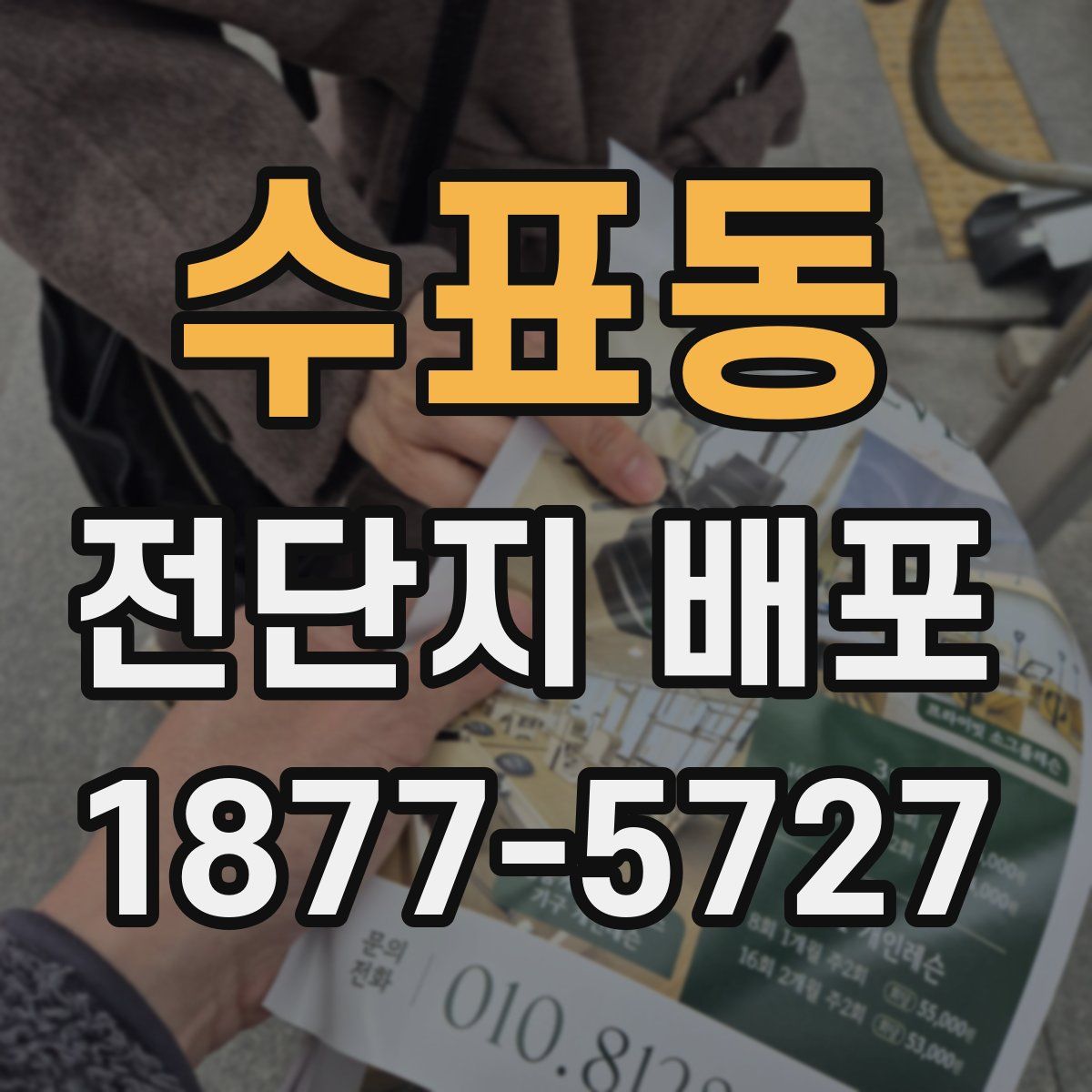 수표동 전단지 배포