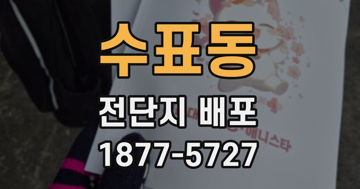 수표동 전단지 배포