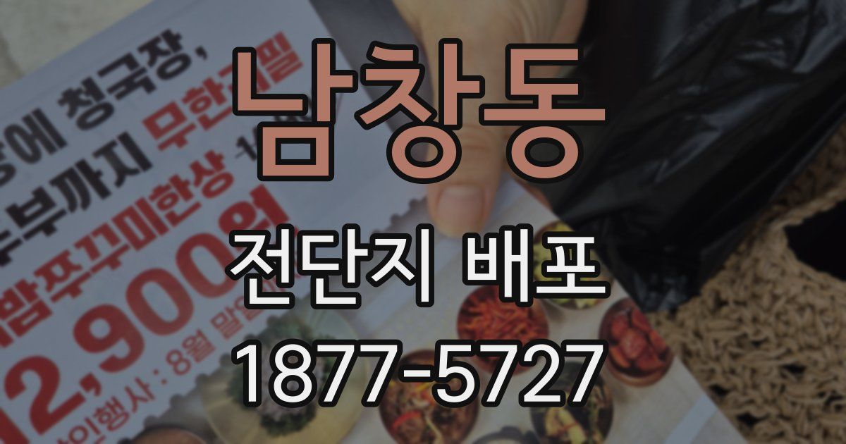 남창동 전단지 배포