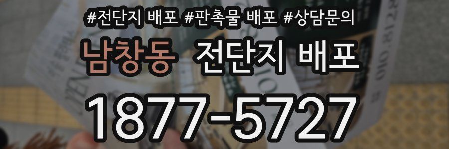 남창동 전단지 배포