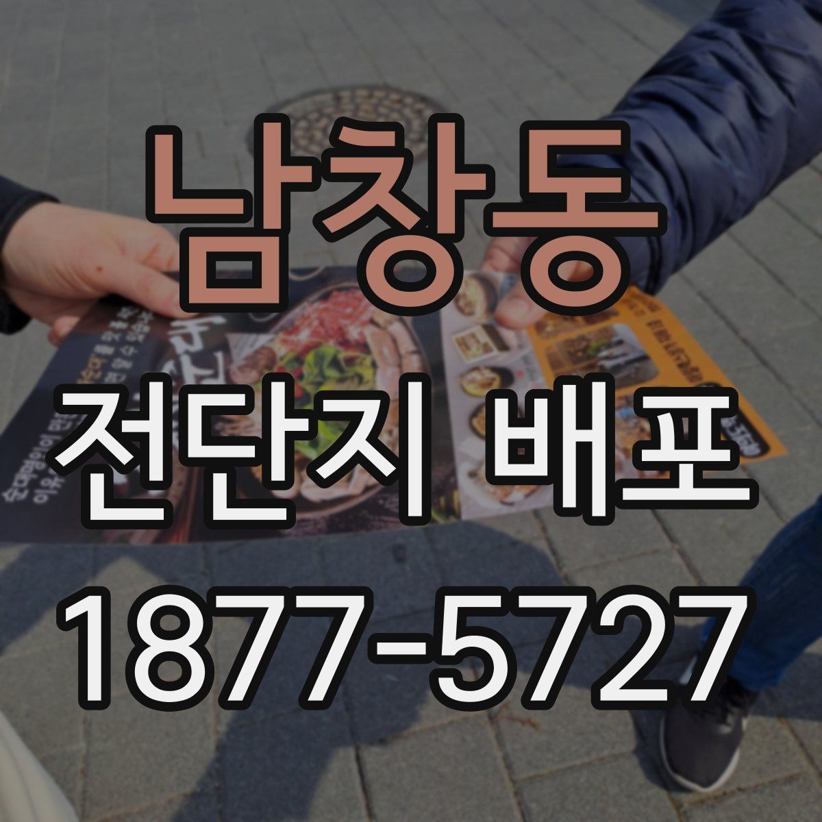 남창동 전단지 배포