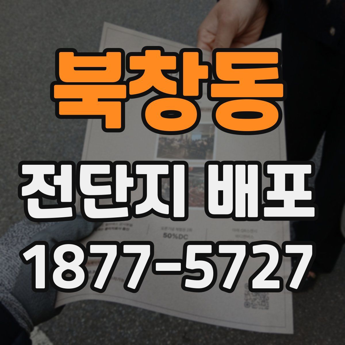북창동 전단지 배포