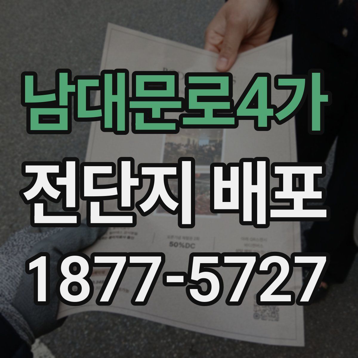 남대문로4가 전단지 배포