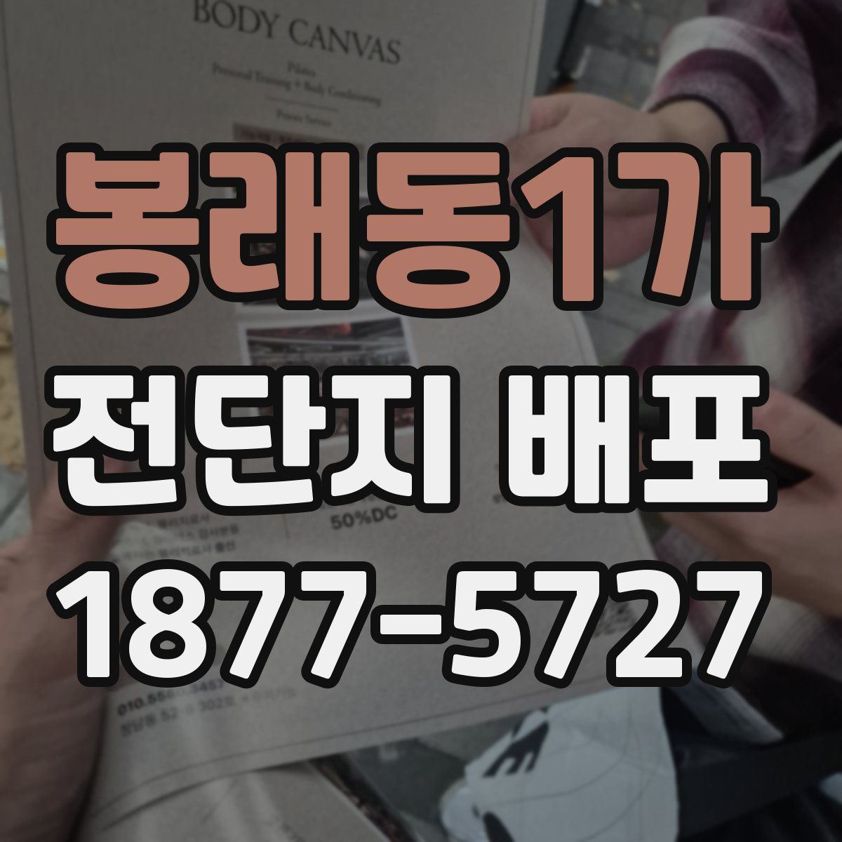 봉래동1가 전단지 배포