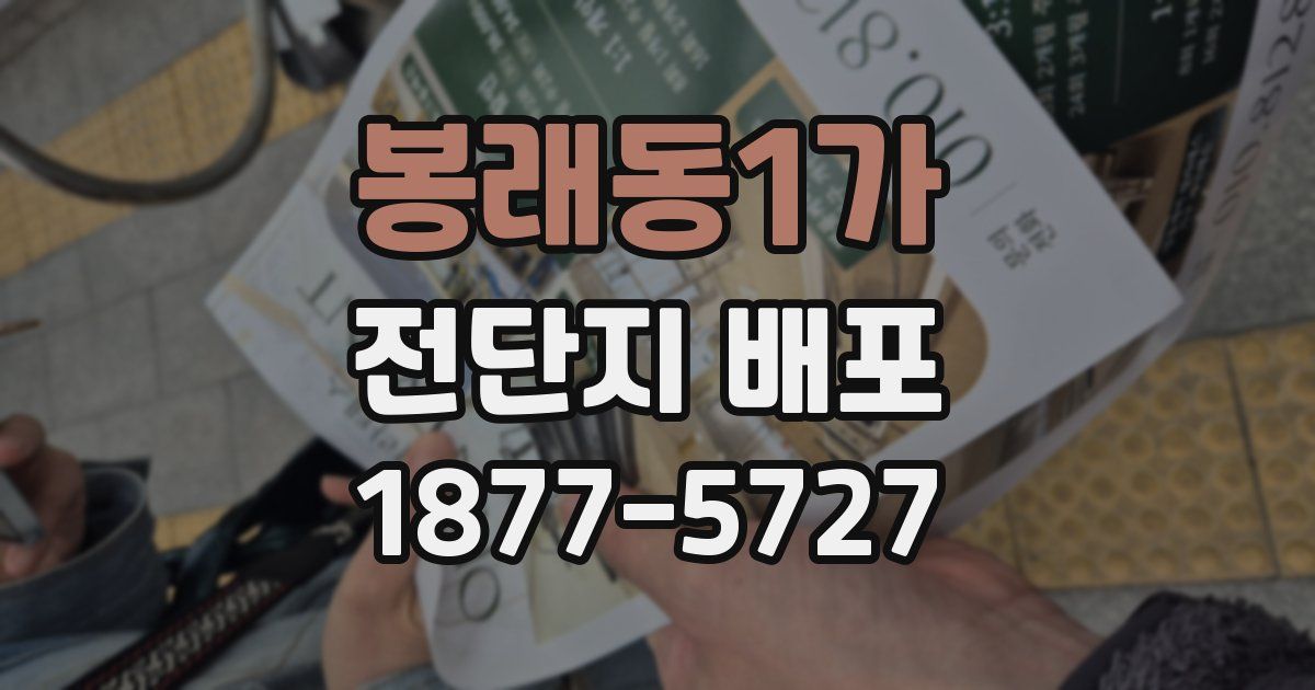 봉래동1가 전단지 배포