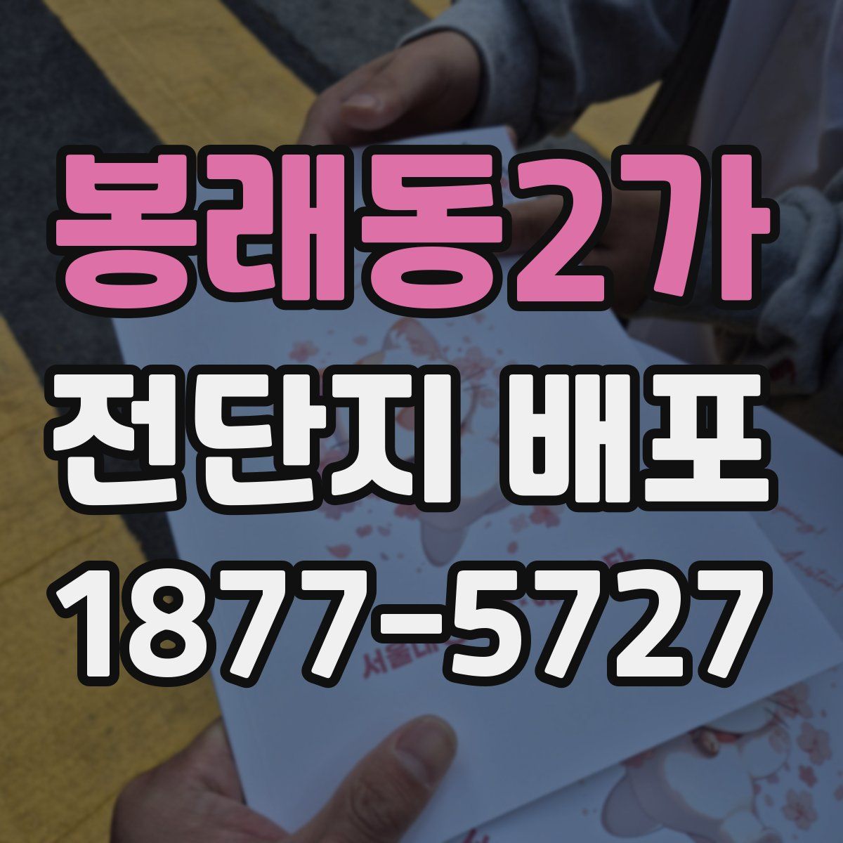 봉래동2가 전단지 배포