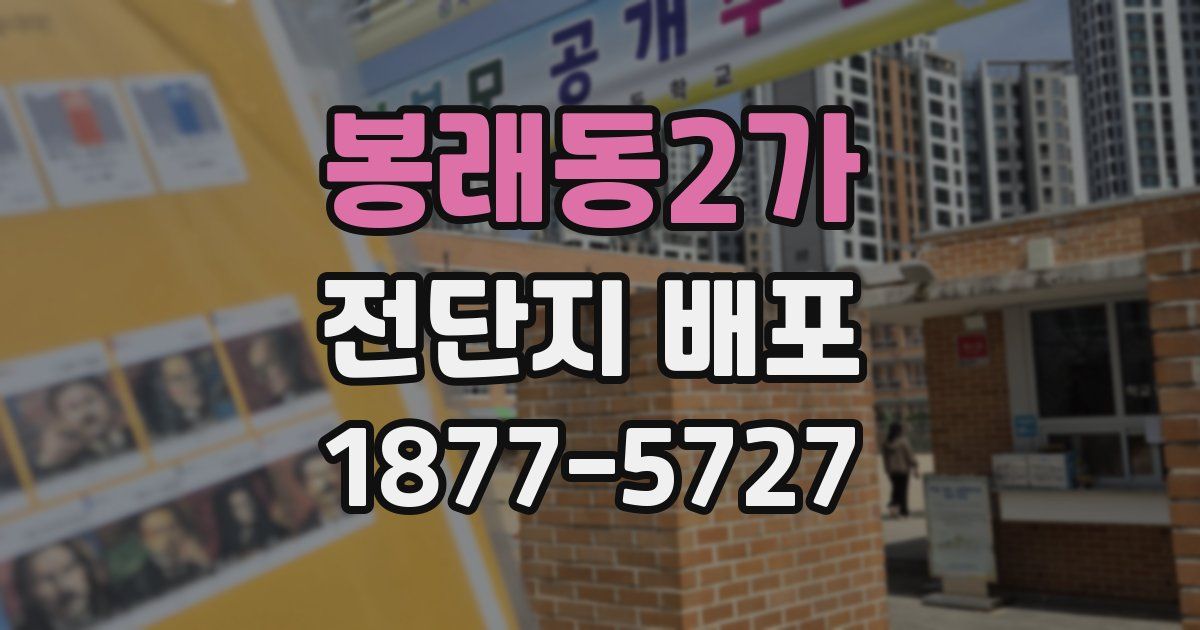 봉래동2가 전단지 배포