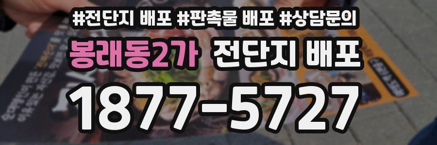 봉래동2가 전단지 배포