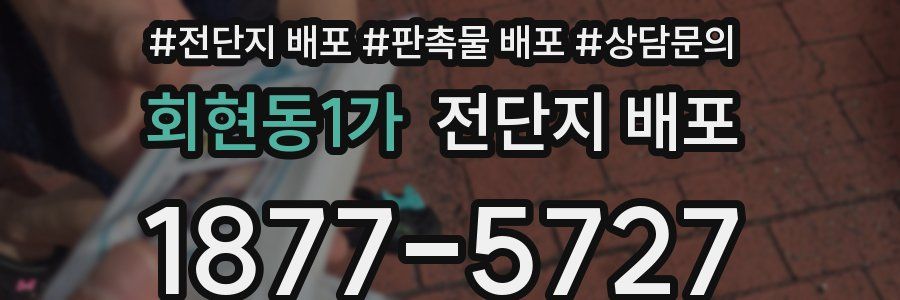 회현동1가 전단지 배포
