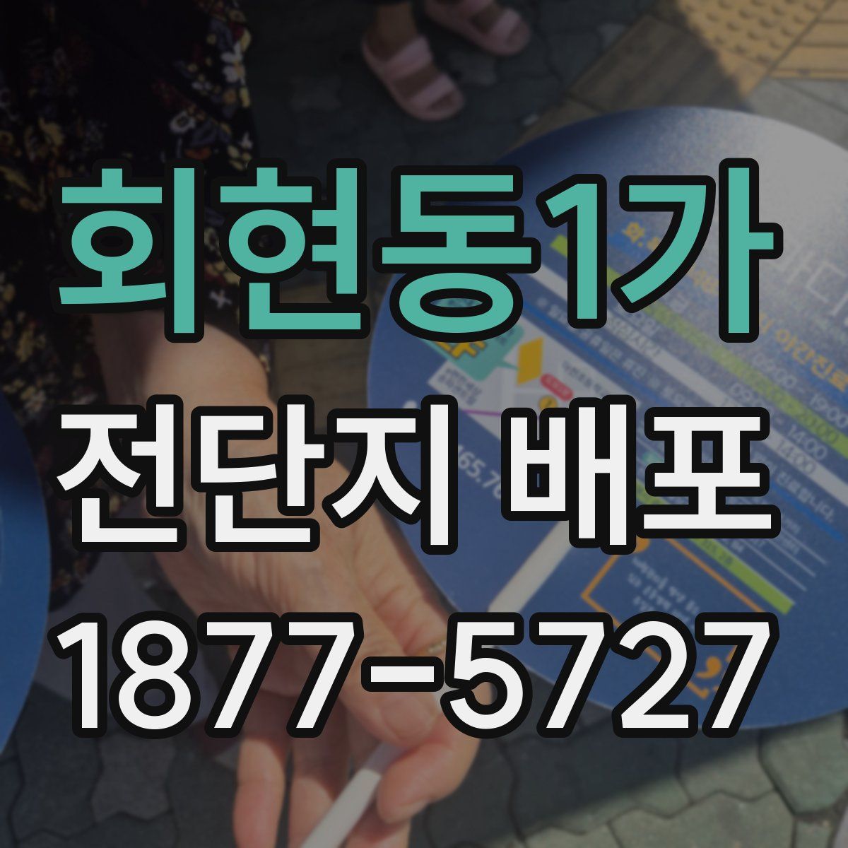 회현동1가 전단지 배포