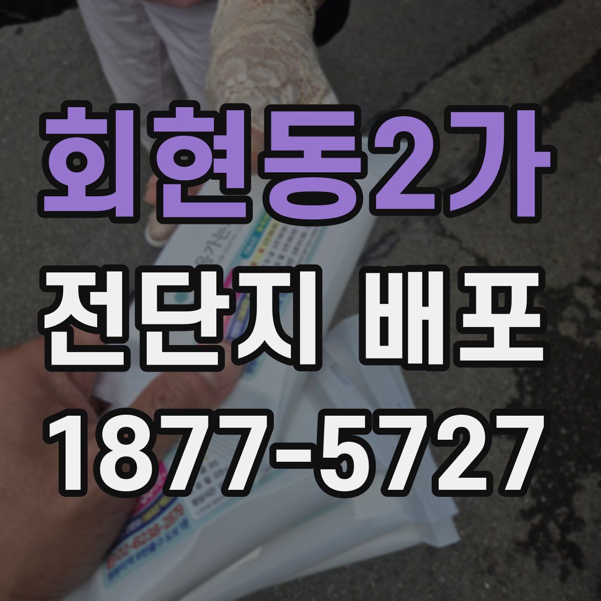 회현동2가 전단지 배포