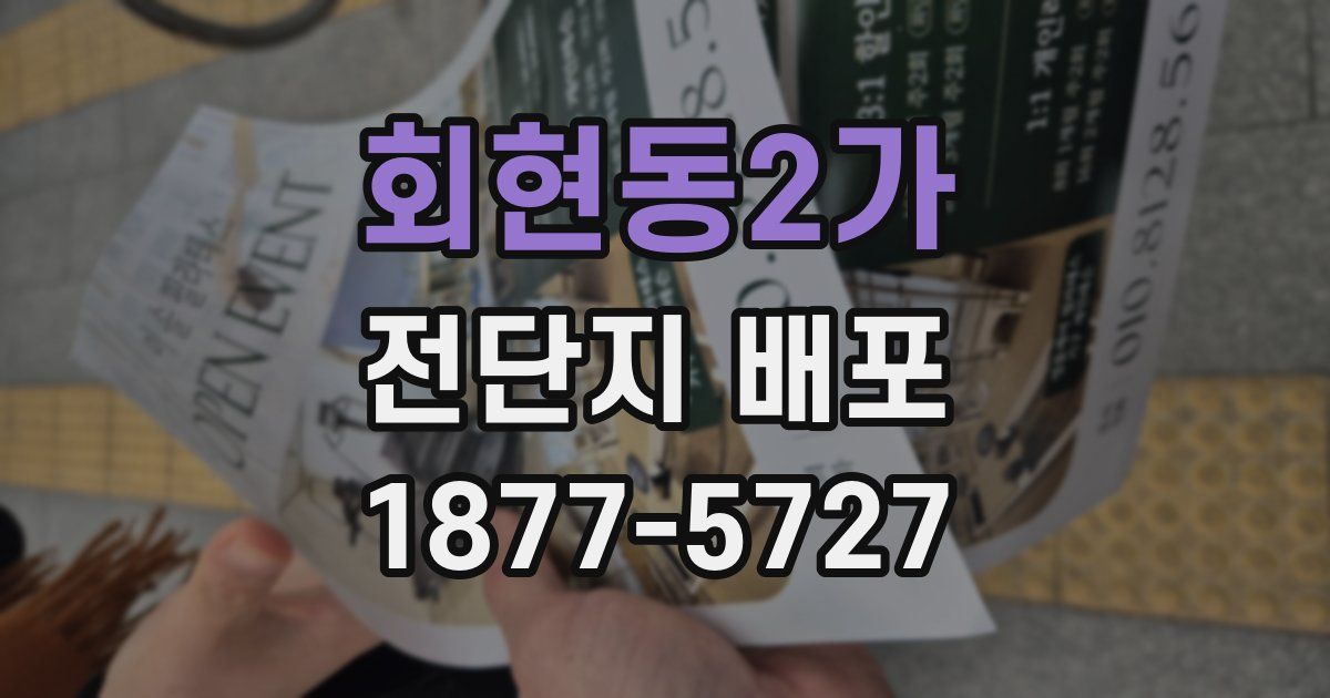 회현동2가 전단지 배포
