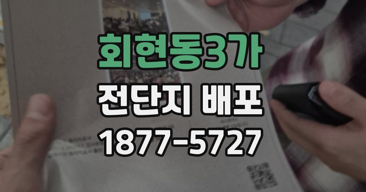 회현동3가 전단지 배포