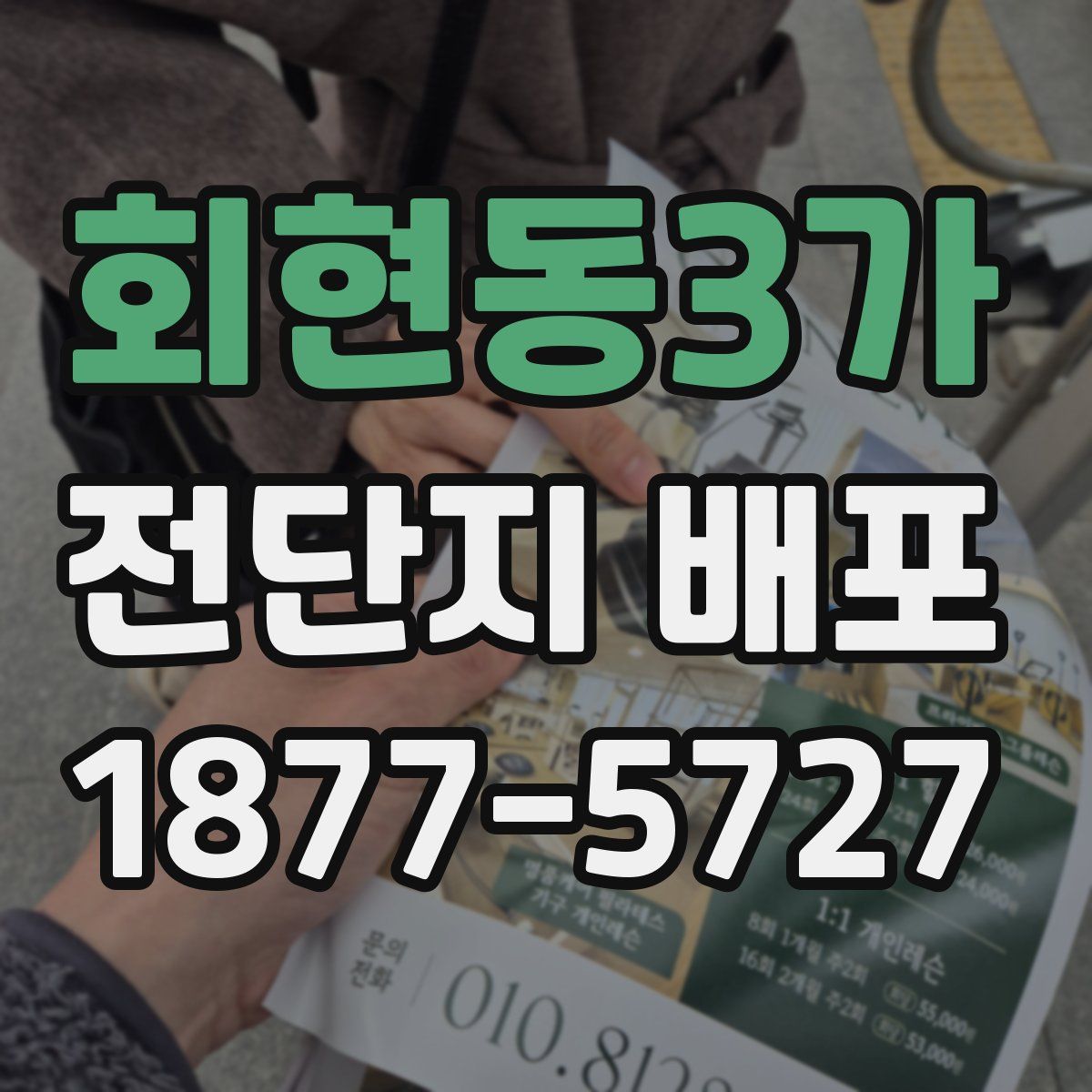 회현동3가 전단지 배포