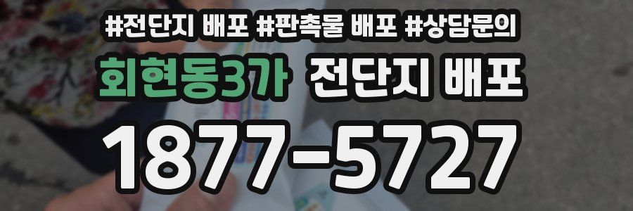 회현동3가 전단지 배포