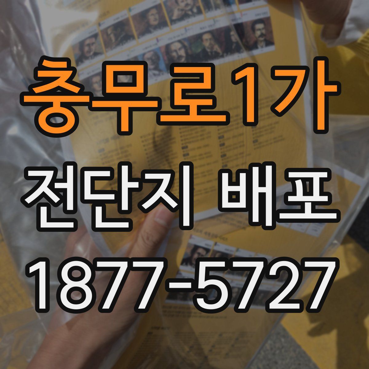 충무로1가 전단지 배포