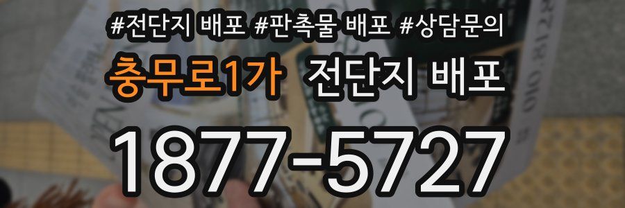 충무로1가 전단지 배포