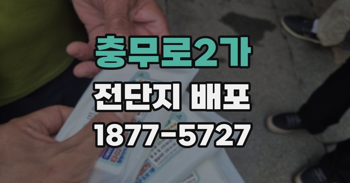 충무로2가 전단지 배포