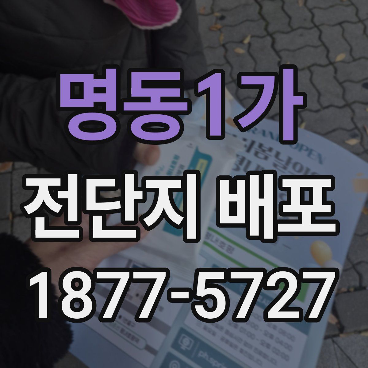 명동1가 전단지 배포