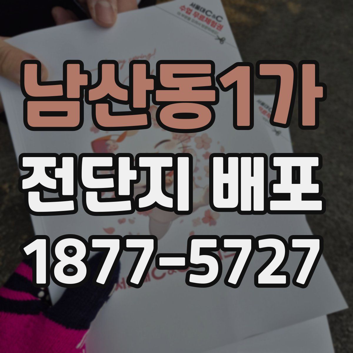 남산동1가 전단지 배포