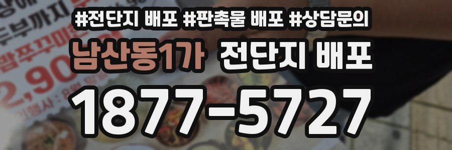 남산동1가 전단지 배포