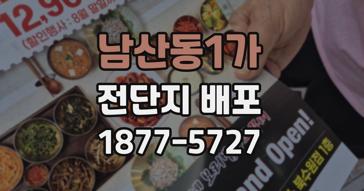 남산동1가 전단지 배포