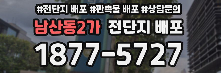 남산동2가 전단지 배포