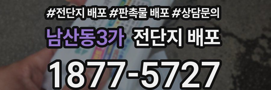 남산동3가 전단지 배포