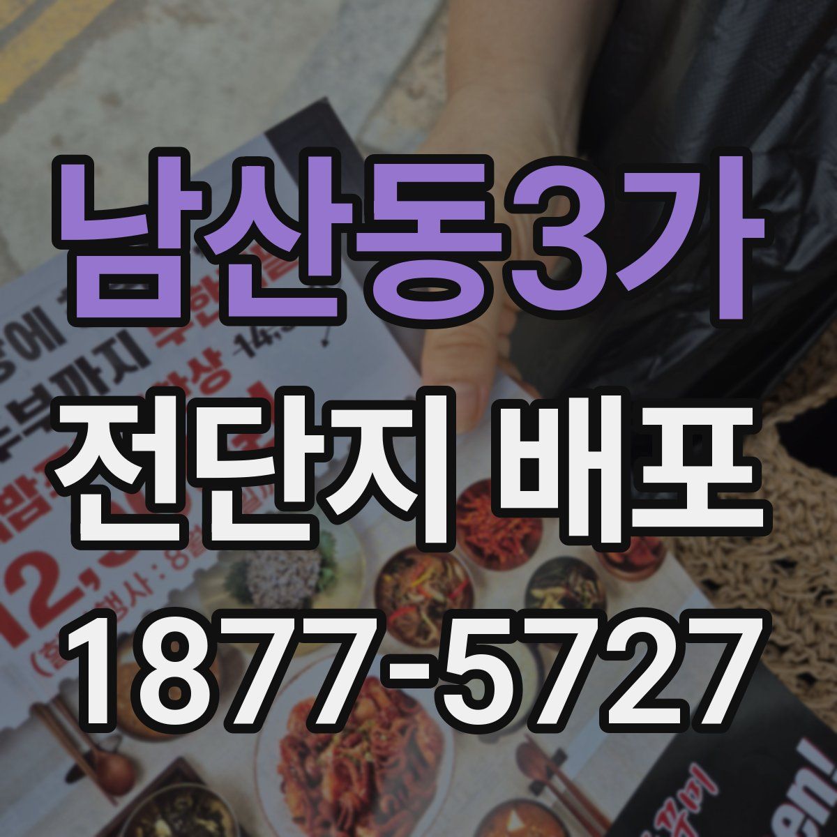 남산동3가 전단지 배포
