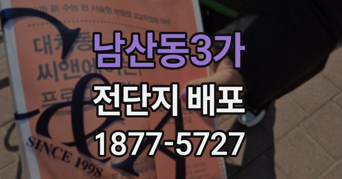남산동3가 전단지 배포