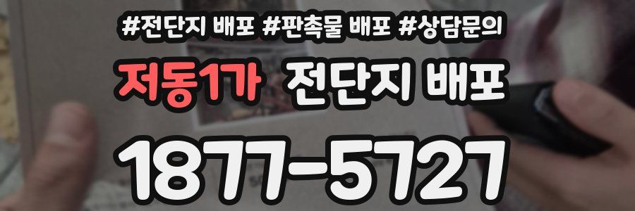 저동1가 전단지 배포
