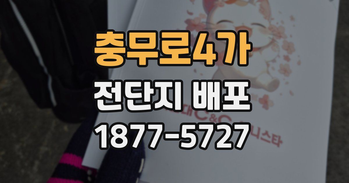 충무로4가 전단지 배포