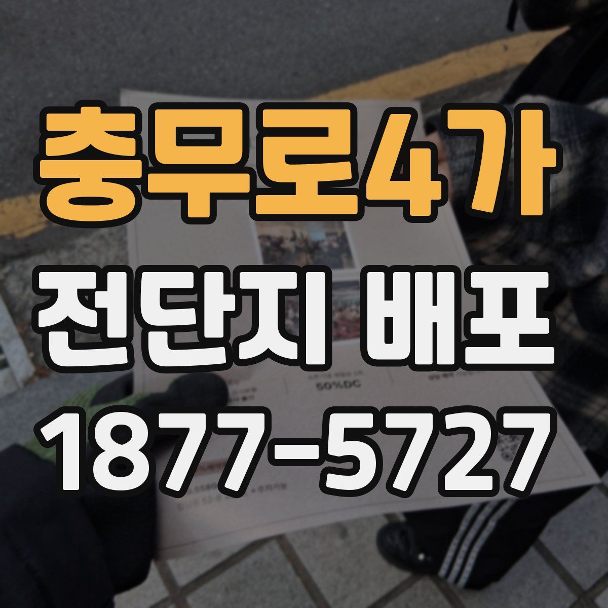 충무로4가 전단지 배포
