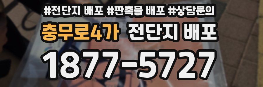 충무로4가 전단지 배포