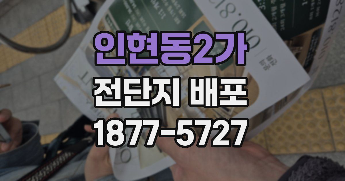 인현동2가 전단지 배포