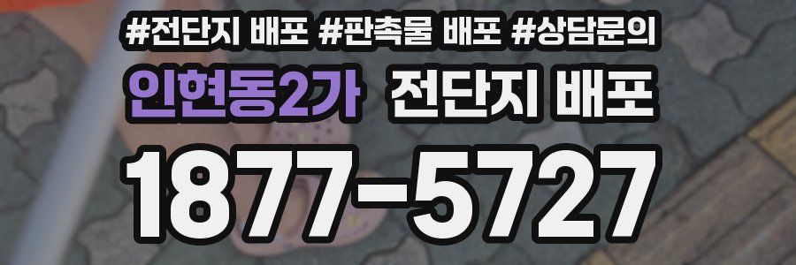 인현동2가 전단지 배포