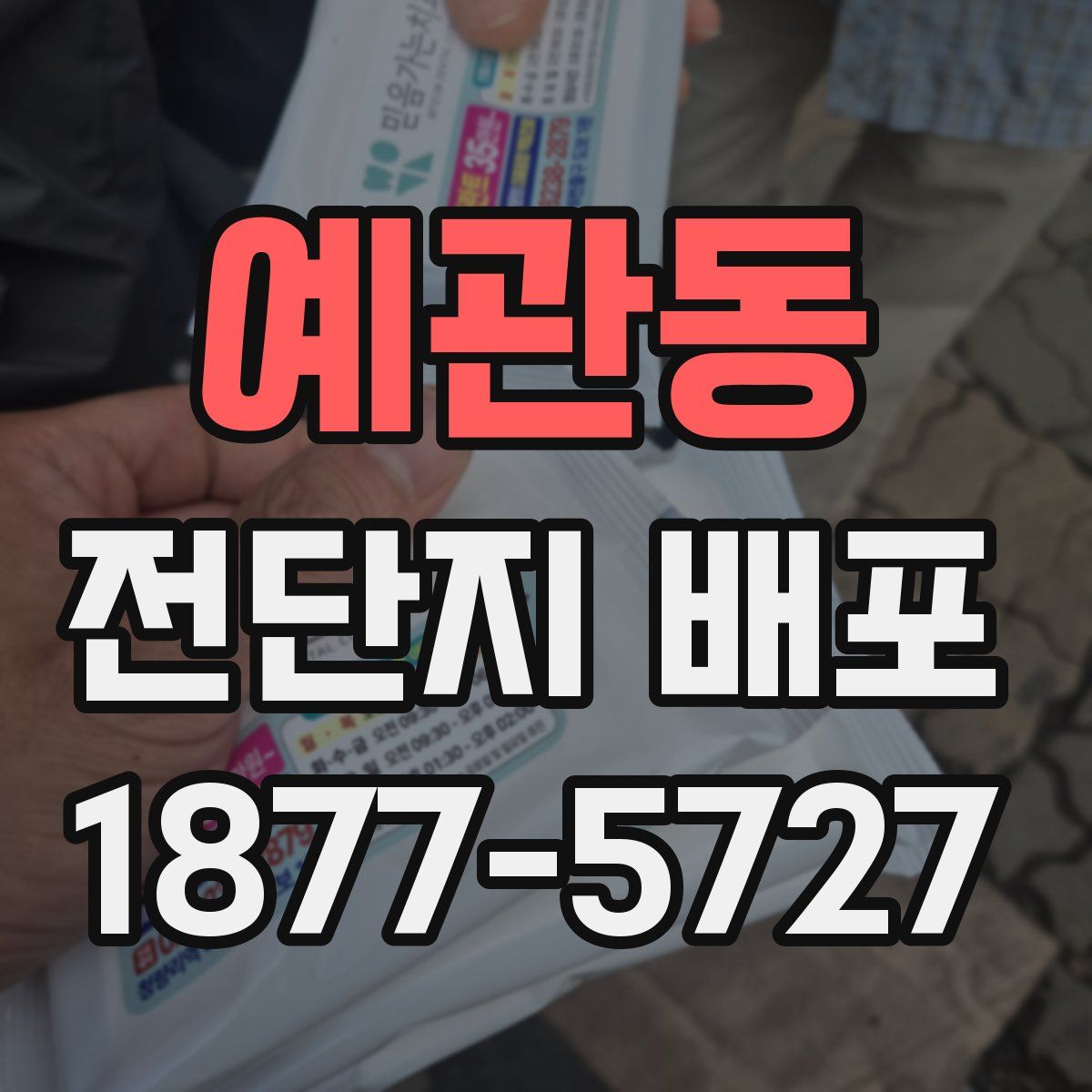 예관동 전단지 배포