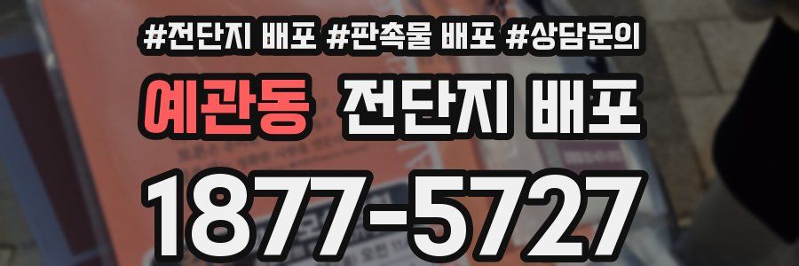 예관동 전단지 배포