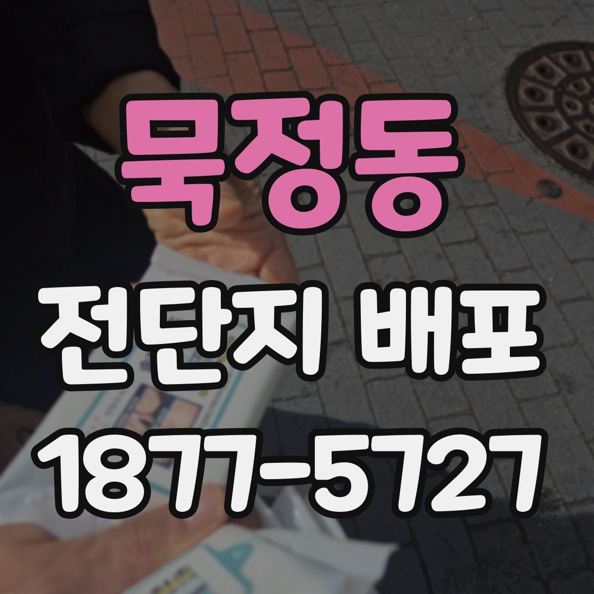 묵정동 전단지 배포