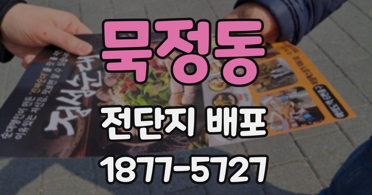 묵정동 전단지 배포