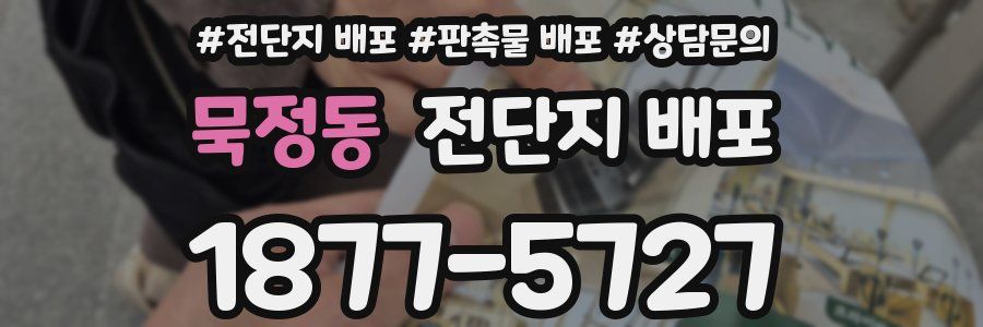 묵정동 전단지 배포