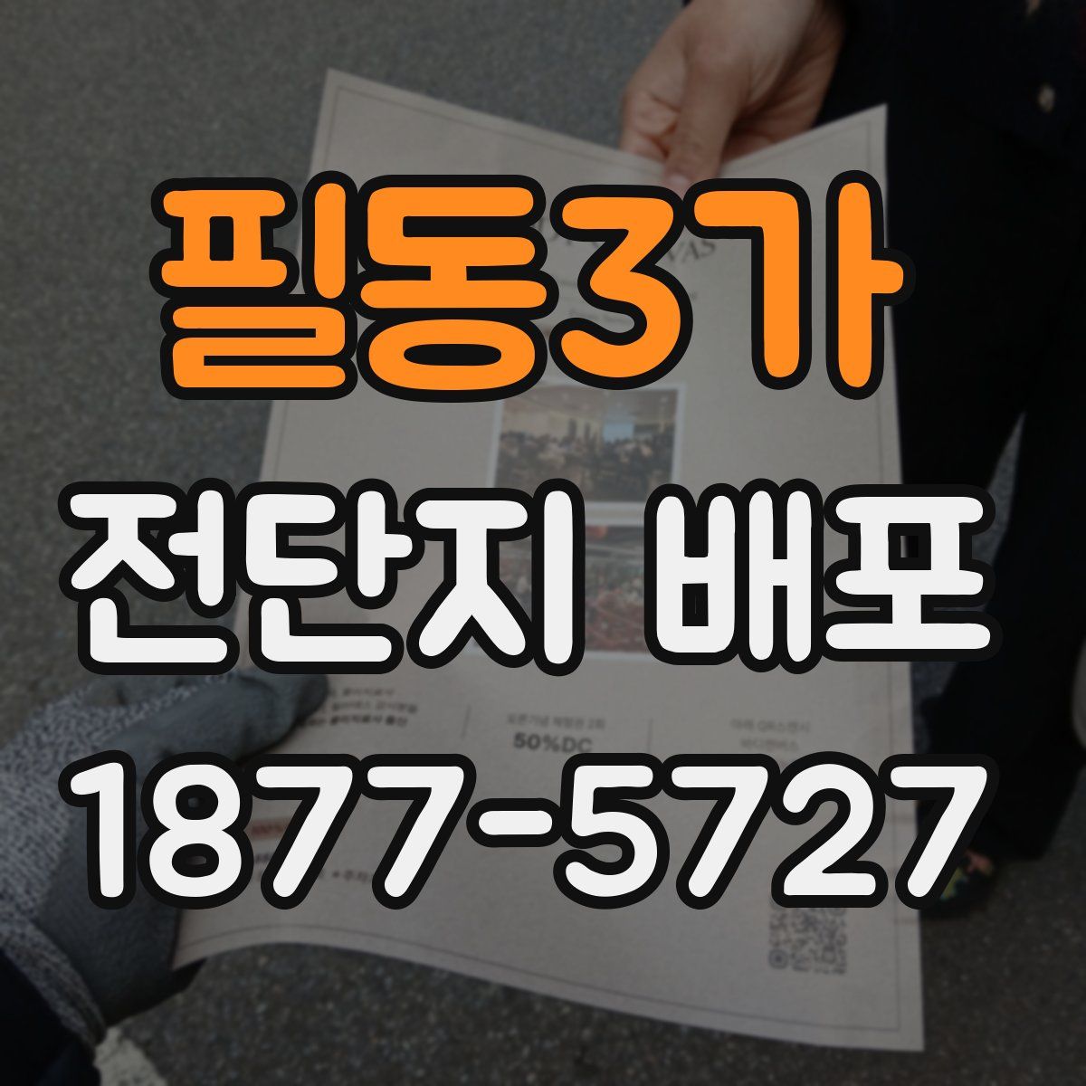 필동3가 전단지 배포