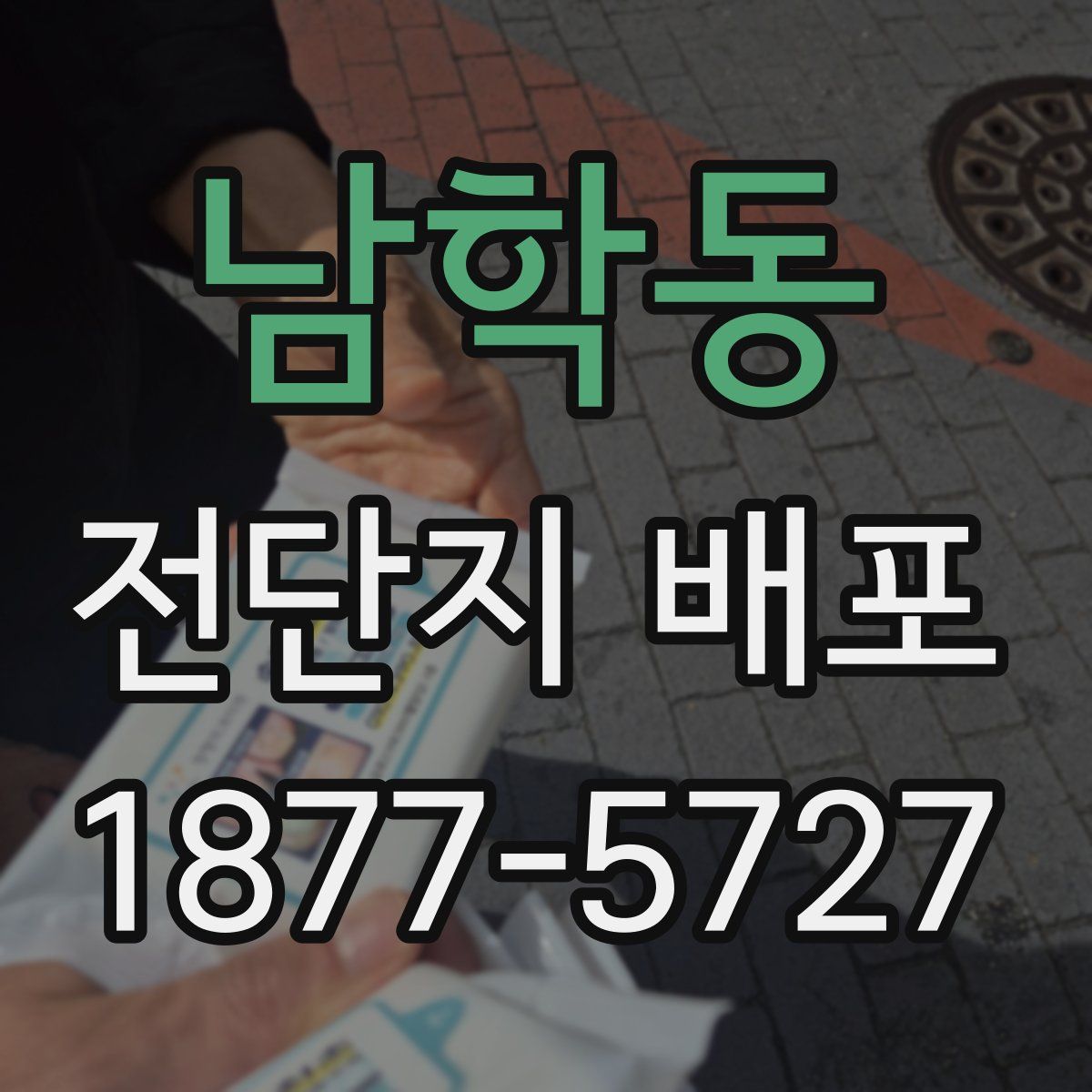 남학동 전단지 배포